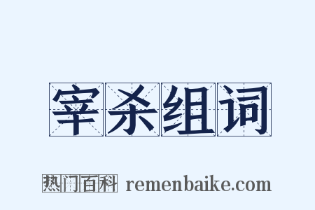 宰杀组词是什么意思的图片